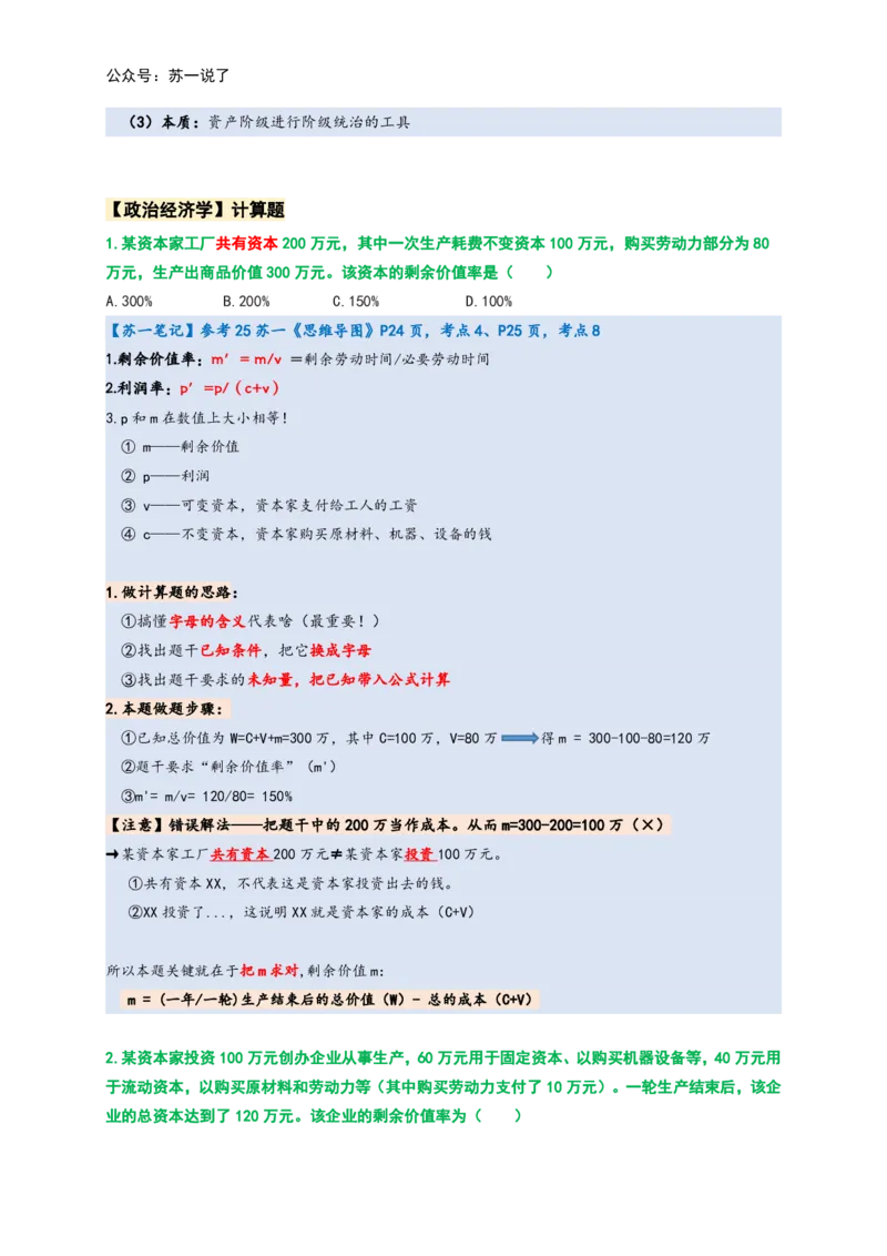 马原高分学霸笔记：按照考点_2026考公资料_（49）政治理论合集_政治理论合集_2025考研政治_05.苏一_02.强化阶段_00.讲义汇总