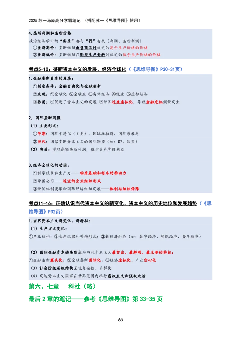 马原高分学霸笔记：按照考点_2026考公资料_（49）政治理论合集_政治理论合集_2025考研政治_05.苏一_02.强化阶段_00.讲义汇总