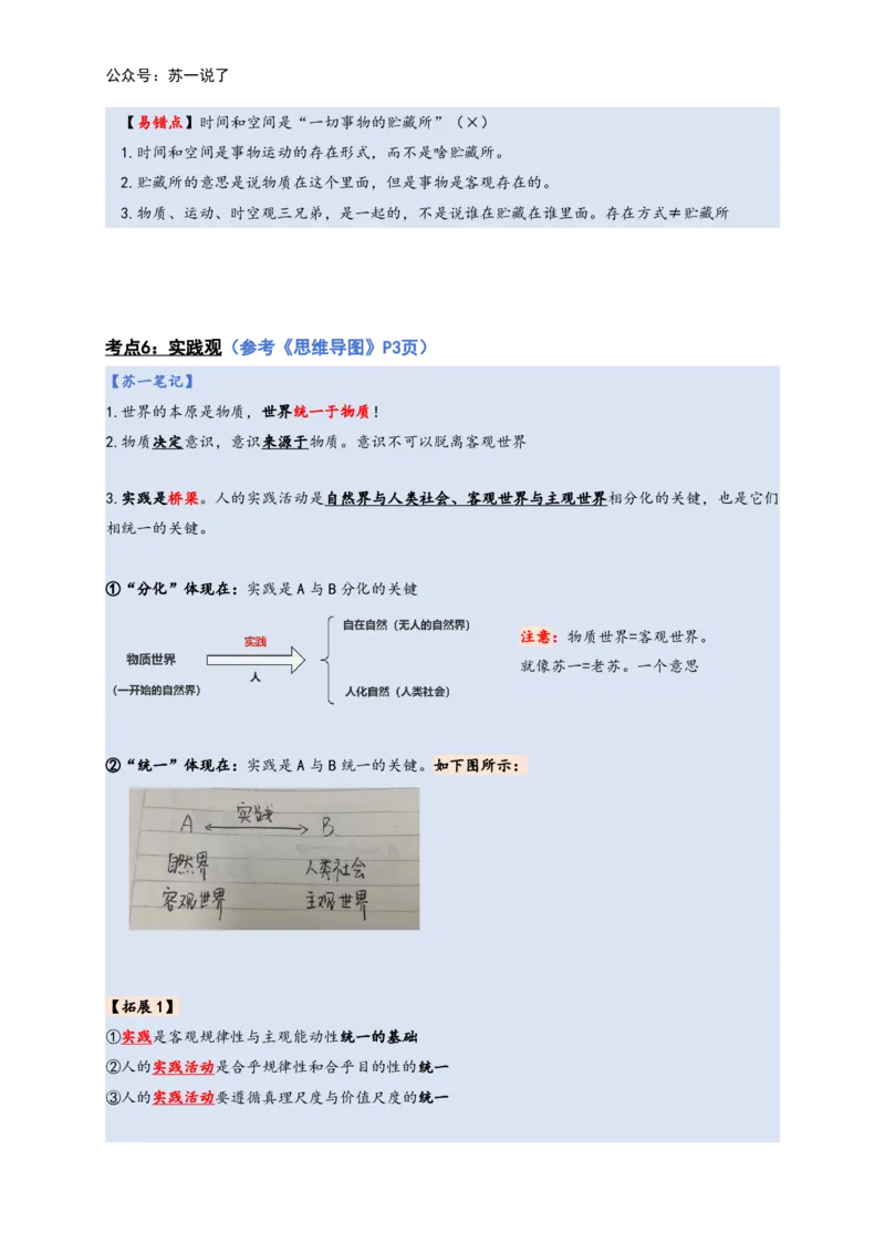 马原高分学霸笔记：按照考点_2026考公资料_（49）政治理论合集_政治理论合集_2025考研政治_05.苏一_02.强化阶段_00.讲义汇总