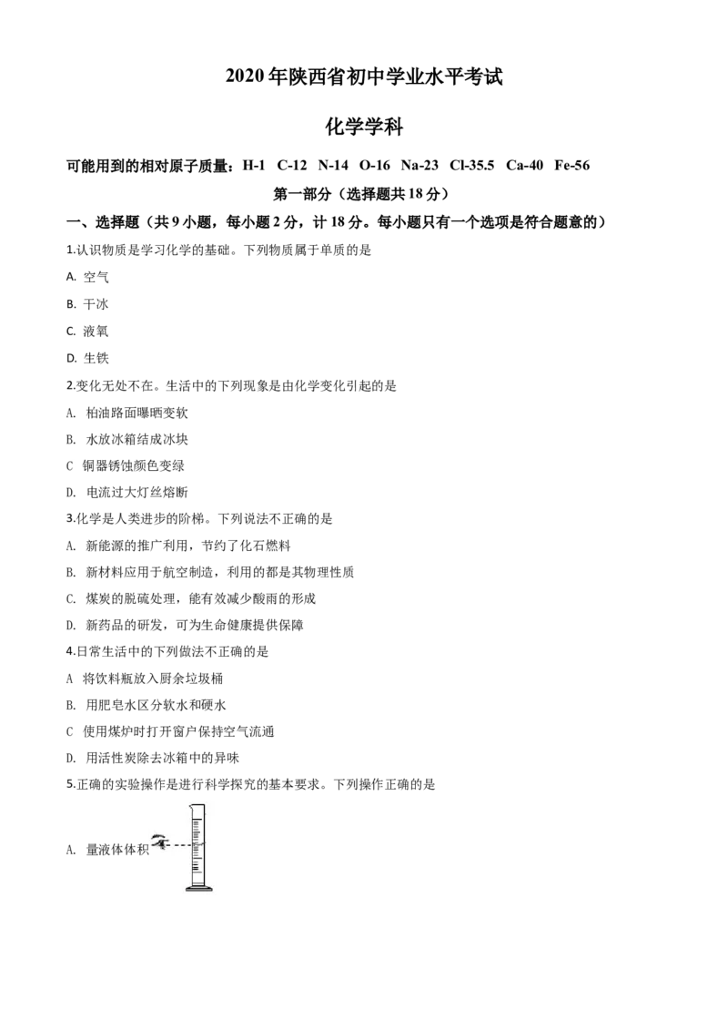 精品解析：陕西省2020年中考化学试题（原卷版）_中考真题_5.化学中考真题2015-2024年_2020中考化学真题（113份）_2020年中考真题精品解析化学（陕西卷）精编word版