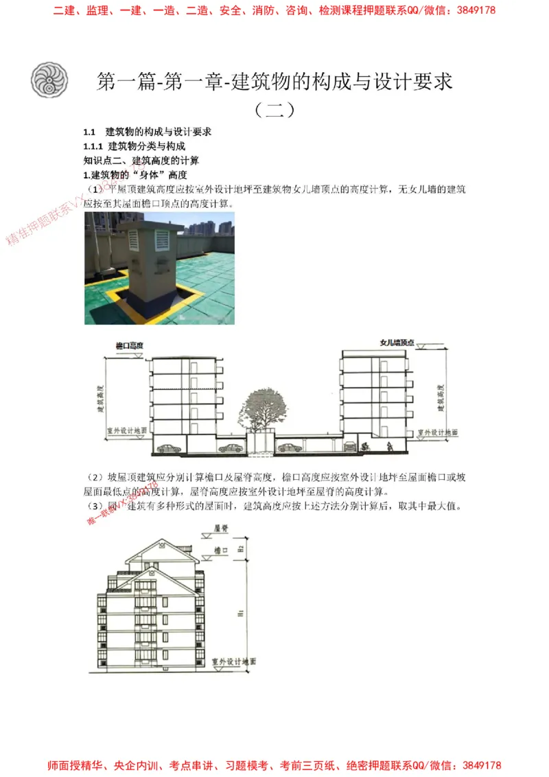 2025版-2-周超-第一篇-第一章-建筑物的构成与设计要求（二）_2026年一级建造师_2026年一建建筑_2025年一建建筑SVIP_02-基础精讲✿高端面授✿深度强化_讲义