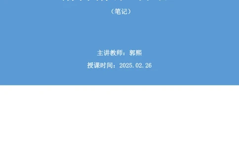 言语助教笔记7_2026考公资料_（10）粉笔_2026年国考980系统班FB_3.精讲讲练（55节）_1.言语-郭熙_助教笔记