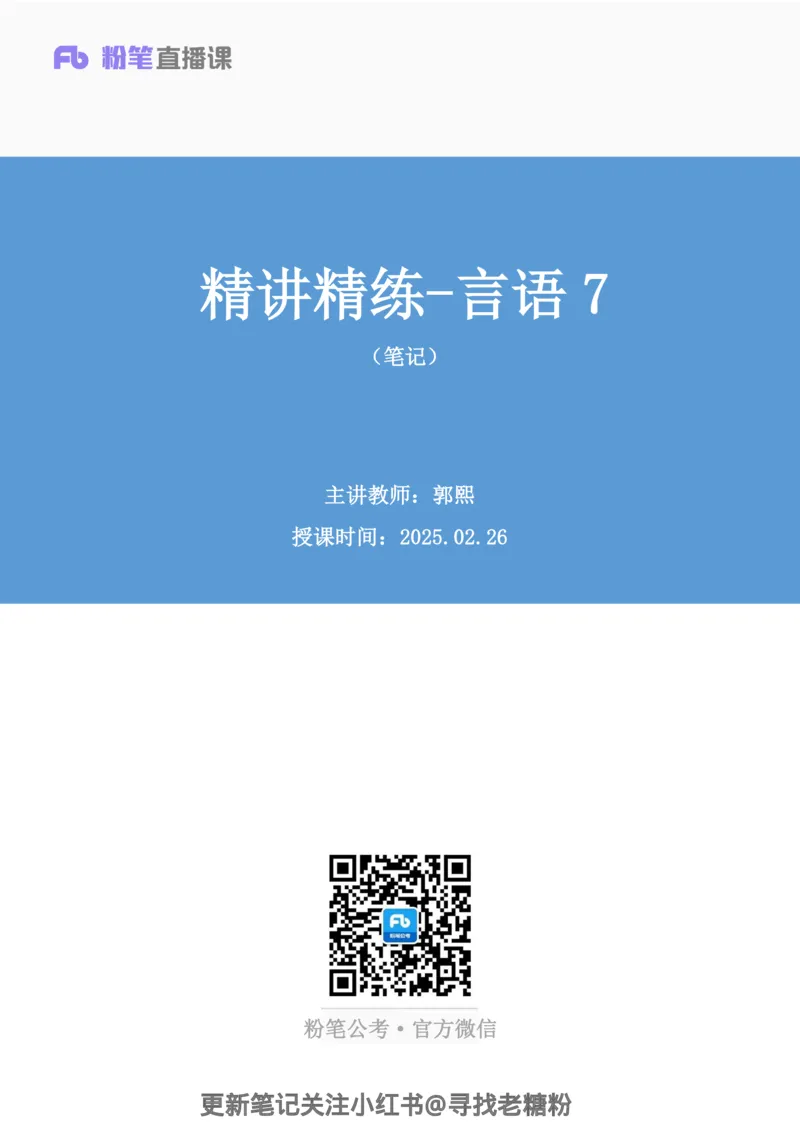 言语助教笔记7_2026考公资料_（10）粉笔_2026年国考980系统班FB_3.精讲讲练（55节）_1.言语-郭熙_助教笔记
