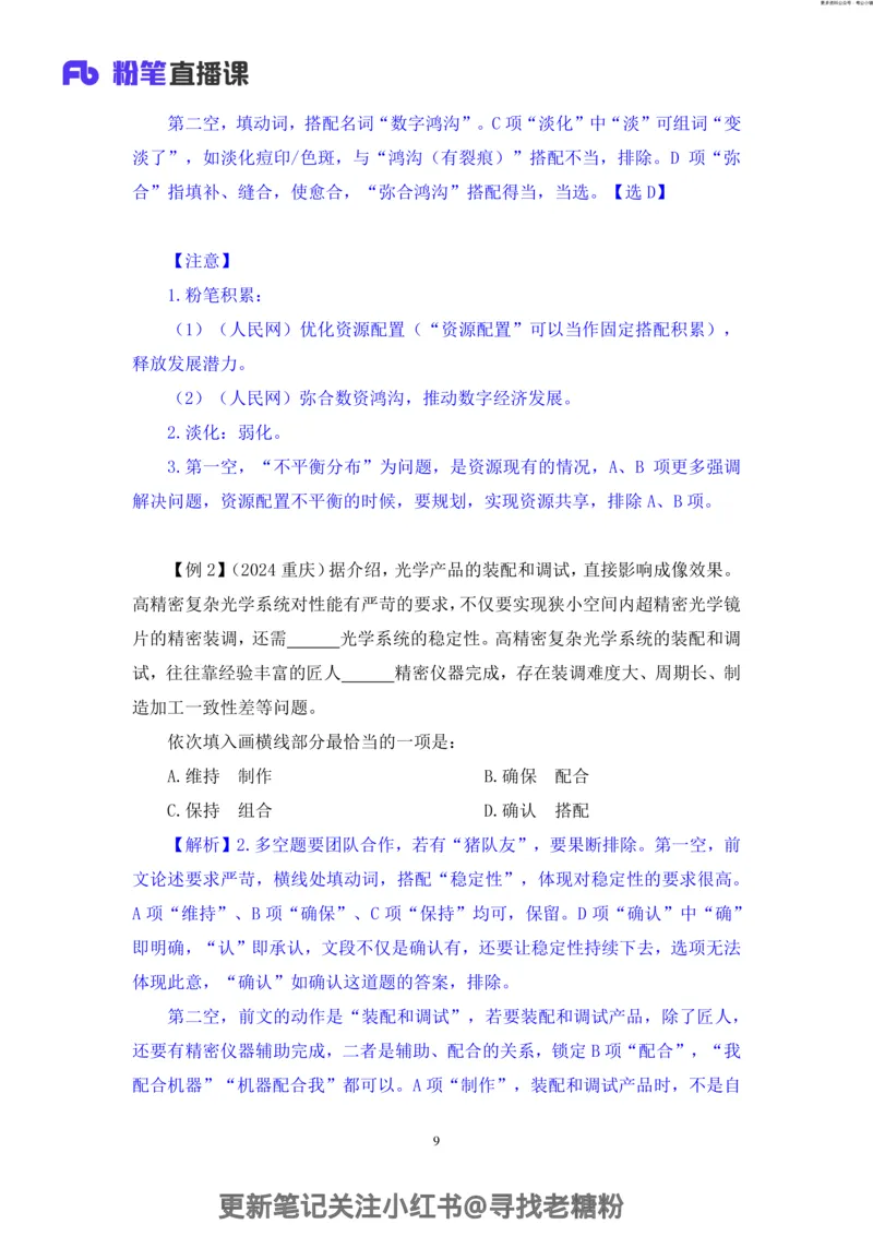 言语助教笔记7_2026考公资料_（10）粉笔_2026年国考980系统班FB_3.精讲讲练（55节）_1.言语-郭熙_助教笔记