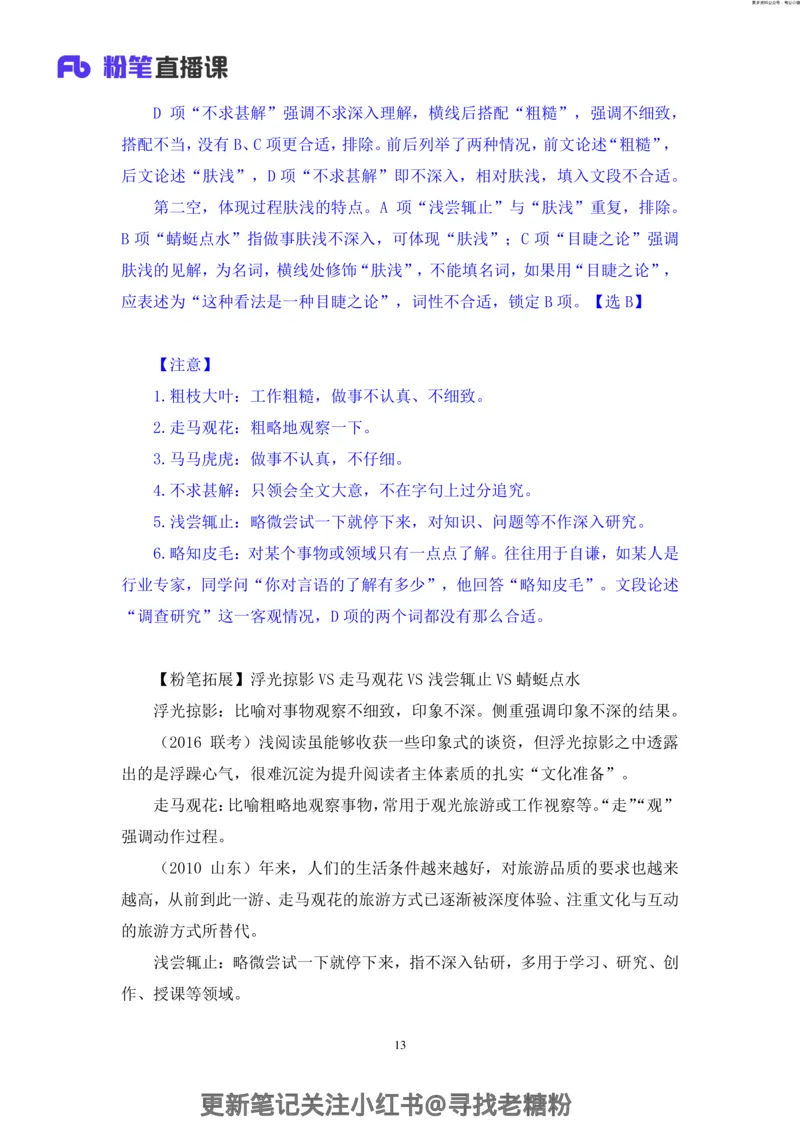 言语助教笔记7_2026考公资料_（10）粉笔_2026年国考980系统班FB_3.精讲讲练（55节）_1.言语-郭熙_助教笔记