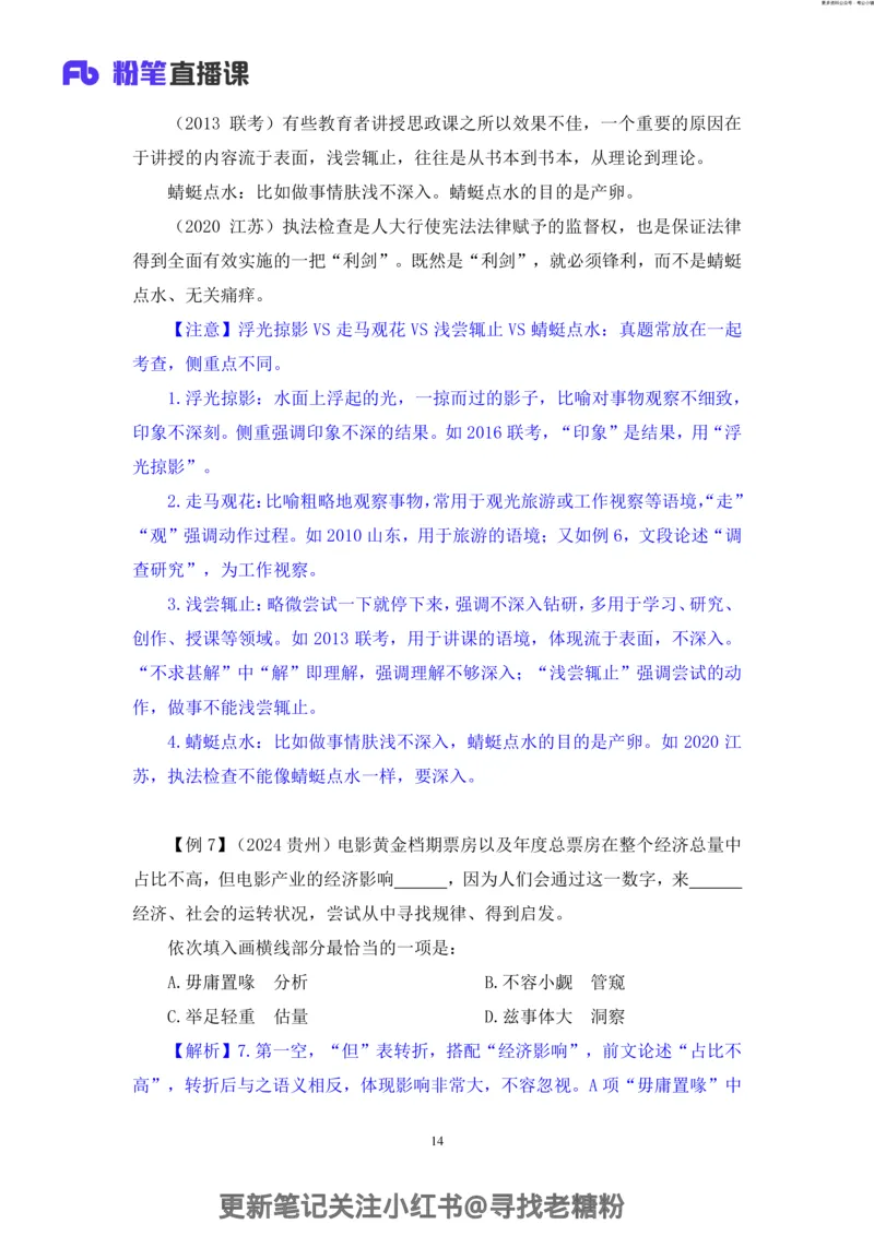 言语助教笔记7_2026考公资料_（10）粉笔_2026年国考980系统班FB_3.精讲讲练（55节）_1.言语-郭熙_助教笔记