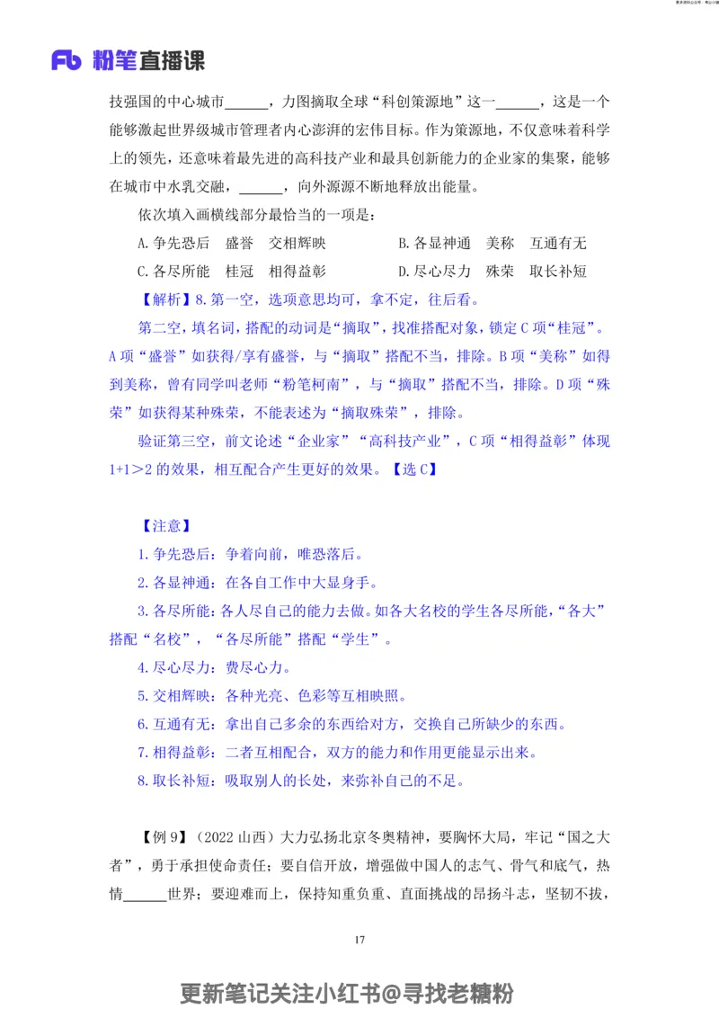 言语助教笔记7_2026考公资料_（10）粉笔_2026年国考980系统班FB_3.精讲讲练（55节）_1.言语-郭熙_助教笔记