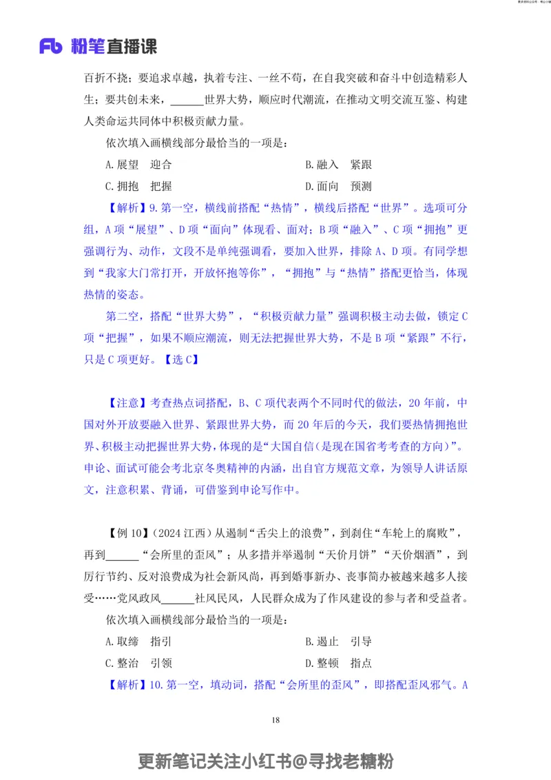 言语助教笔记7_2026考公资料_（10）粉笔_2026年国考980系统班FB_3.精讲讲练（55节）_1.言语-郭熙_助教笔记