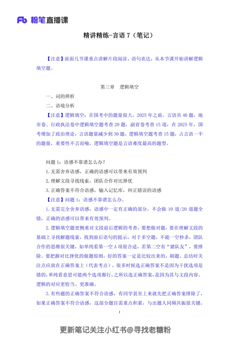 言语助教笔记7_2026考公资料_（10）粉笔_2026年国考980系统班FB_3.精讲讲练（55节）_1.言语-郭熙_助教笔记