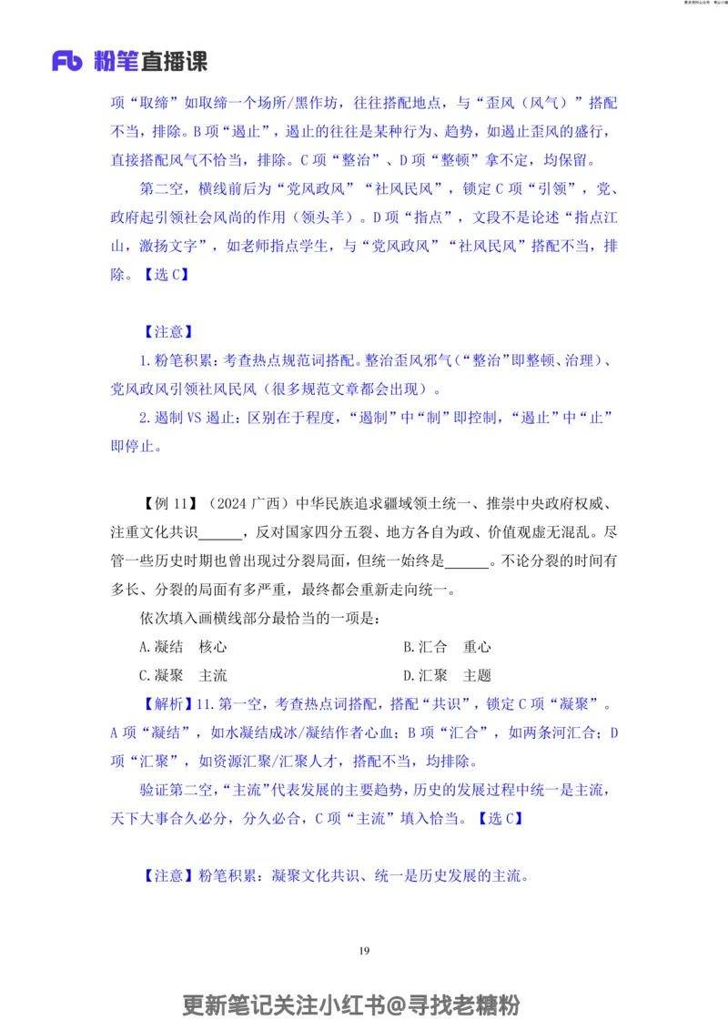 言语助教笔记7_2026考公资料_（10）粉笔_2026年国考980系统班FB_3.精讲讲练（55节）_1.言语-郭熙_助教笔记