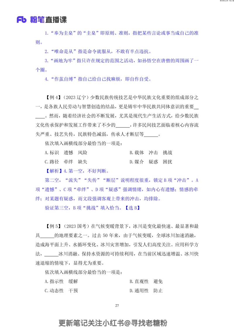 言语助教笔记7_2026考公资料_（10）粉笔_2026年国考980系统班FB_3.精讲讲练（55节）_1.言语-郭熙_助教笔记