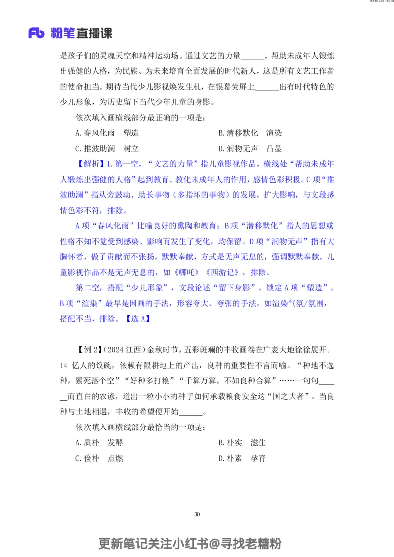 言语助教笔记7_2026考公资料_（10）粉笔_2026年国考980系统班FB_3.精讲讲练（55节）_1.言语-郭熙_助教笔记