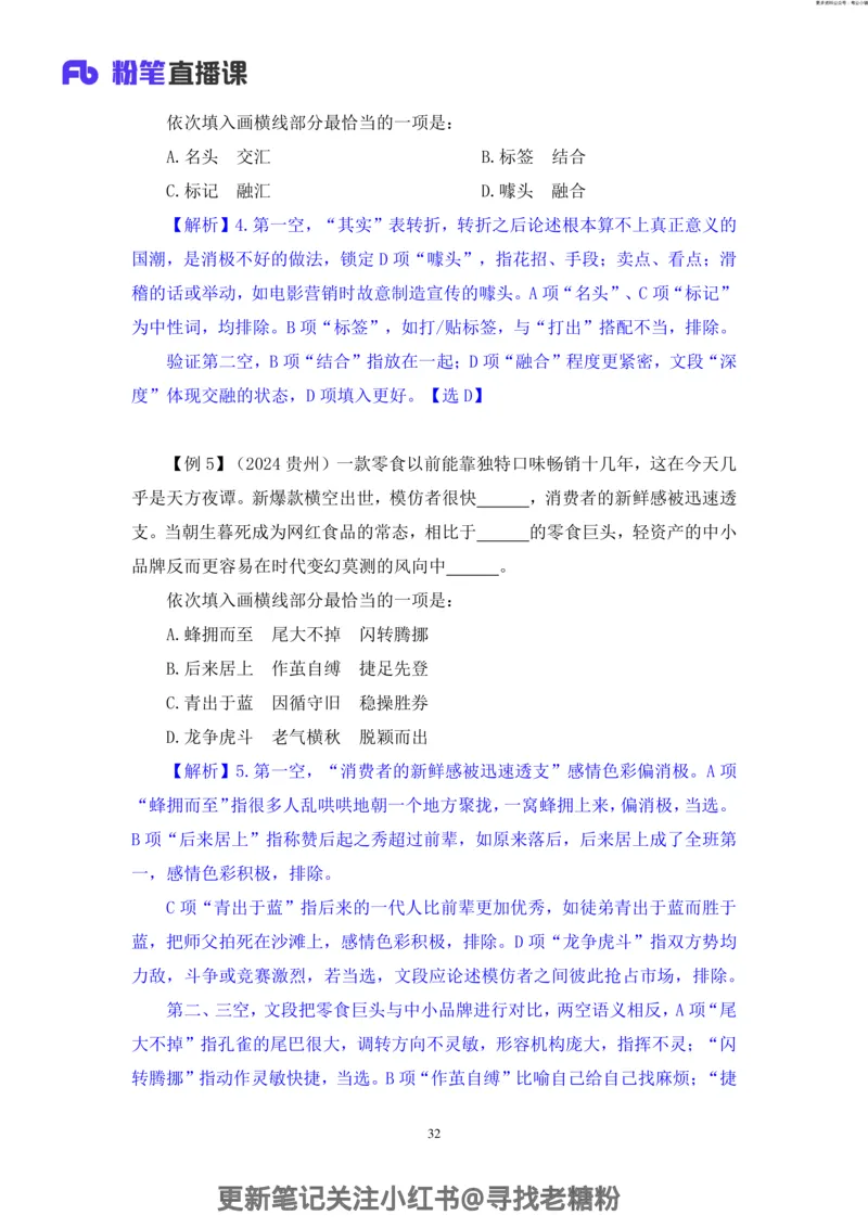 言语助教笔记7_2026考公资料_（10）粉笔_2026年国考980系统班FB_3.精讲讲练（55节）_1.言语-郭熙_助教笔记