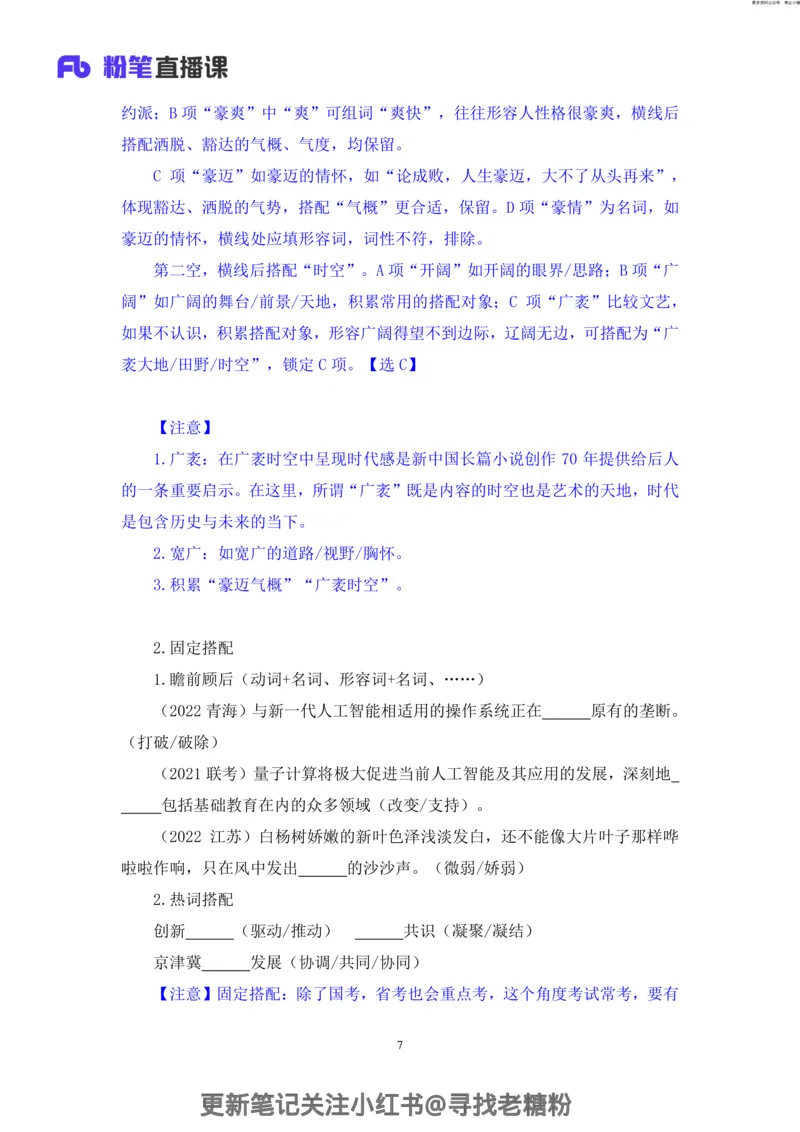 言语助教笔记7_2026考公资料_（10）粉笔_2026年国考980系统班FB_3.精讲讲练（55节）_1.言语-郭熙_助教笔记