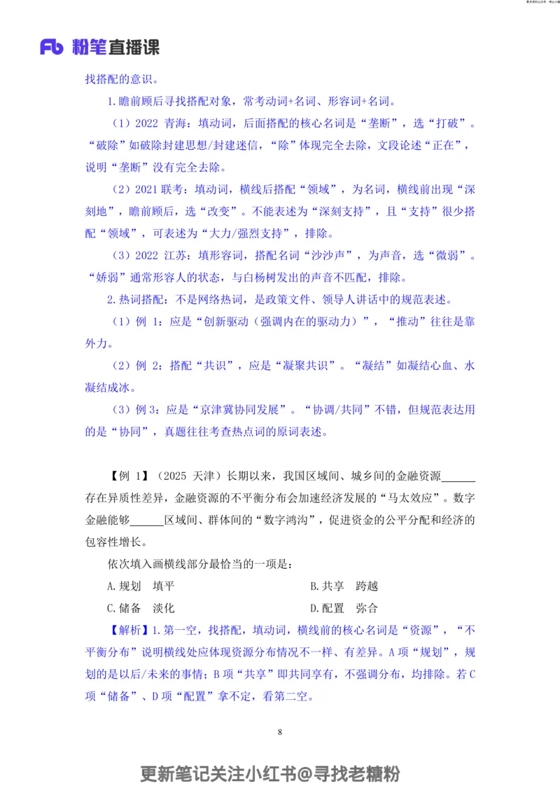 言语助教笔记7_2026考公资料_（10）粉笔_2026年国考980系统班FB_3.精讲讲练（55节）_1.言语-郭熙_助教笔记