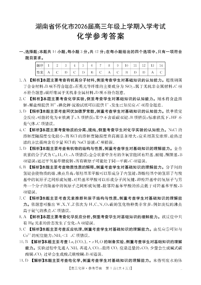 化学DA金太阳&middot;湖南省怀化市2026届高三上学期入学考试（26-06C）_2025年9月_250901湖南省怀化市2026届高三上学期入学考试（26-06C）（全科）