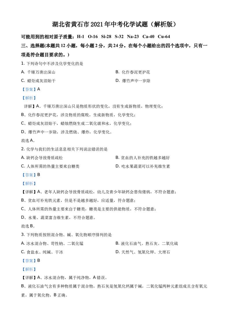 精品解析：湖北省黄石市2021年中考化学试题（解析版）_中考真题_5.化学中考真题2015-2024年_地区卷_湖北省_湖北黄石化学12-22