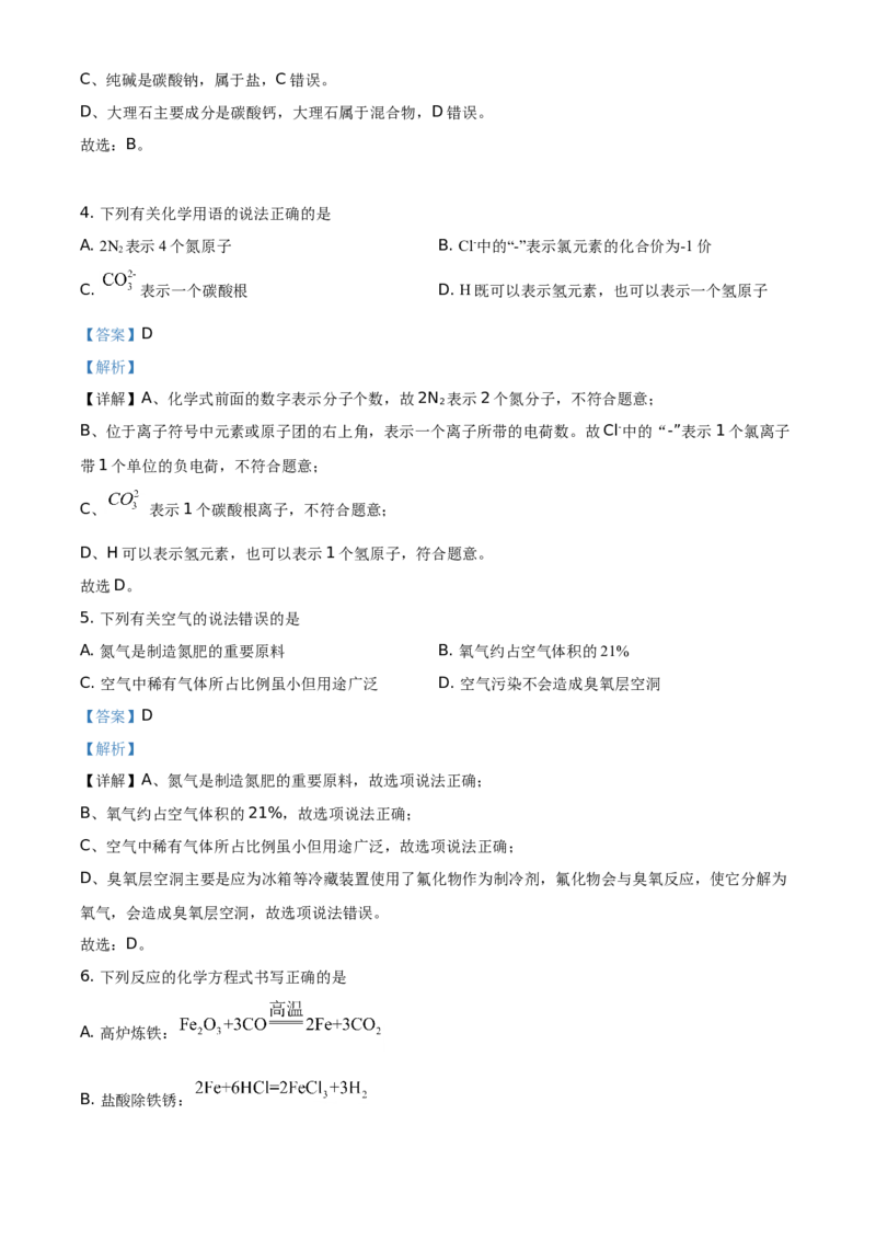 精品解析：湖北省黄石市2021年中考化学试题（解析版）_中考真题_5.化学中考真题2015-2024年_地区卷_湖北省_湖北黄石化学12-22
