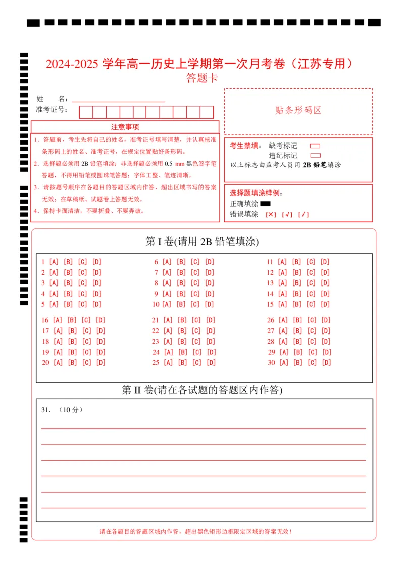 高一历史第一次月考卷（答题卡）（江苏专用）_1多考区联考试卷_0922黄金卷：2024-2025学年高一上学期第一次月考9科word解析版含答题卡（江苏专用）