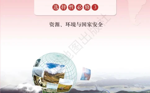 鲁教版地理选修第三册地理图册_4-教培资料-26年最新资料-同步更新_初中高中教资_03科三专项（进去保存报考的学科即可）_02科三专项（笔记真题思维导图教学设计版本二）