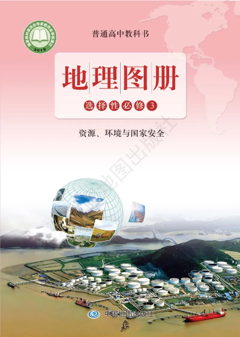 鲁教版地理选修第三册地理图册_4-教培资料-26年最新资料-同步更新_初中高中教资_03科三专项（进去保存报考的学科即可）_02科三专项（笔记真题思维导图教学设计版本二）