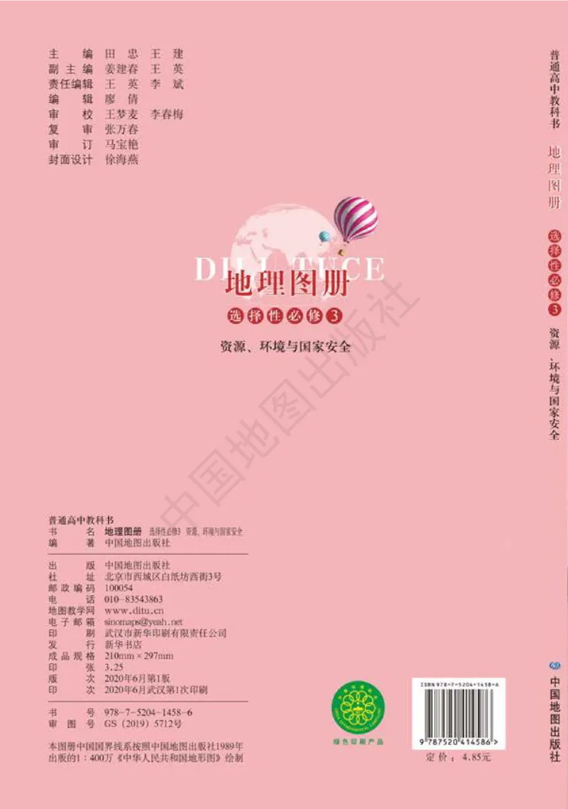 鲁教版地理选修第三册地理图册_4-教培资料-26年最新资料-同步更新_初中高中教资_03科三专项（进去保存报考的学科即可）_02科三专项（笔记真题思维导图教学设计版本二）