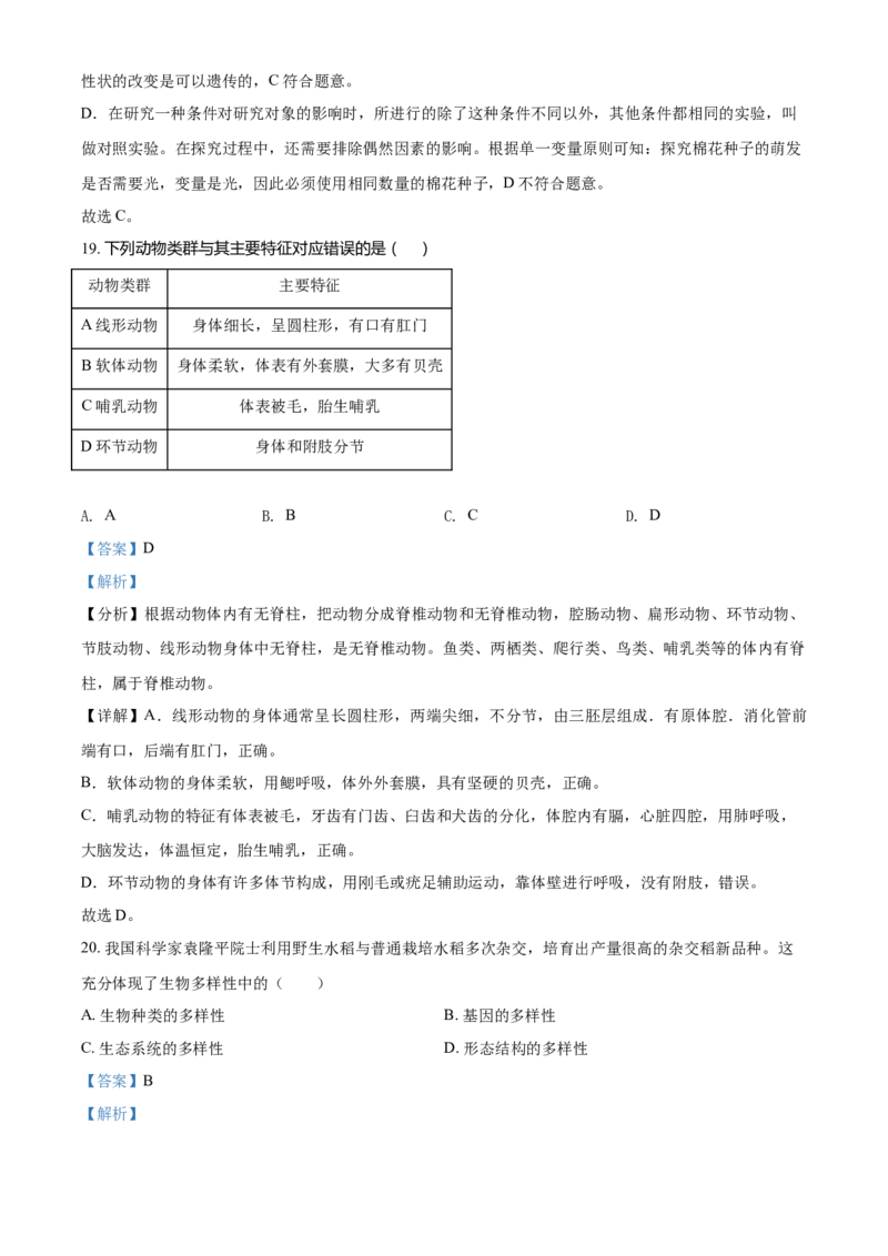 精品解析：湖南省株洲市2021年中考生物试题（解析版）_中考真题_8.生物中考真题2015-2024年_地区卷_湖南省_湖南株洲生物19-22
