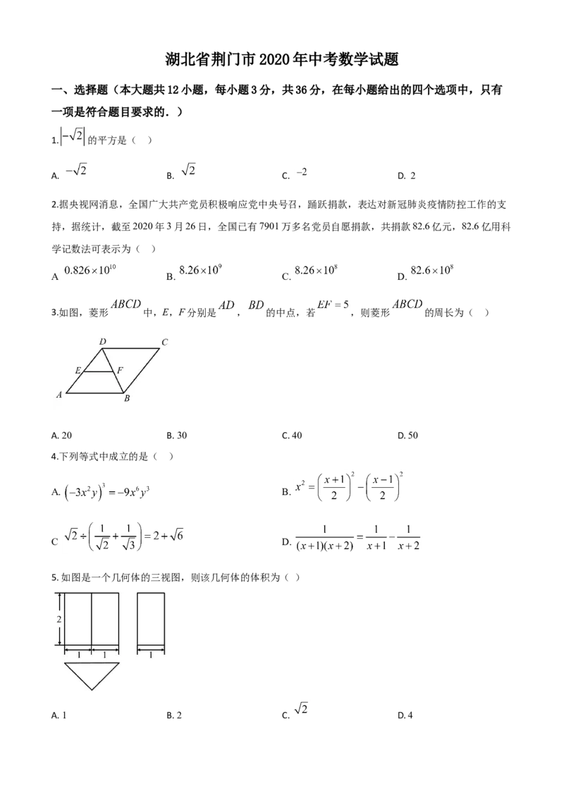 精品解析：湖北省荆门市2020年中考数学试题（原卷版）(1)_中考真题_2.数学中考真题2015-2024年_2020全国多省多地中考数学真题126份_2020年中考真题精品解析数学（湖北荆门卷）精编word版