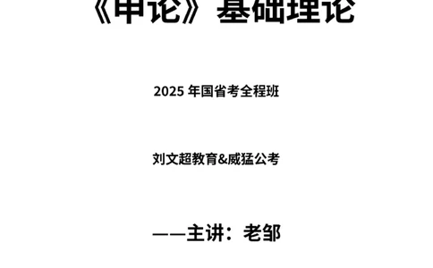 《申论》2025年基础理论&mdash;&mdash;老邹_2026考公资料_（08）刘文超&威猛公考（阿里木江）_2025合集_最新2025多省联考299全程班（含广东）&mdash;文超教育&威猛公考⭐⭐⭐_电子讲义汇总