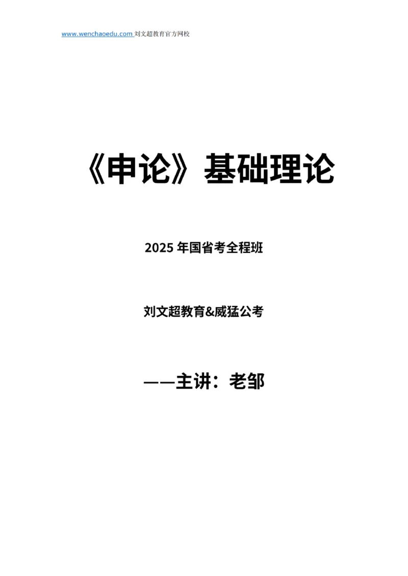 《申论》2025年基础理论&mdash;&mdash;老邹_2026考公资料_（08）刘文超&威猛公考（阿里木江）_2025合集_最新2025多省联考299全程班（含广东）&mdash;文超教育&威猛公考⭐⭐⭐_电子讲义汇总