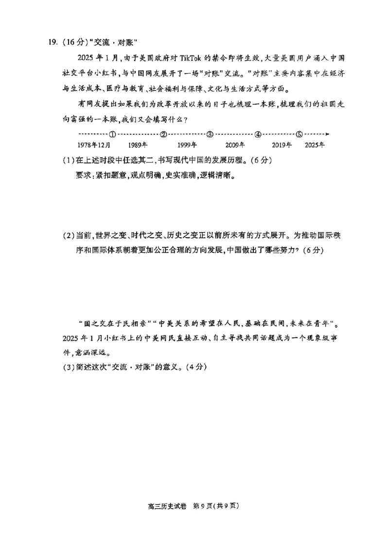 2025北京朝阳高三一模历史试题及答案_2025年4月_250407北京市朝阳区2025届高三一模（全科）