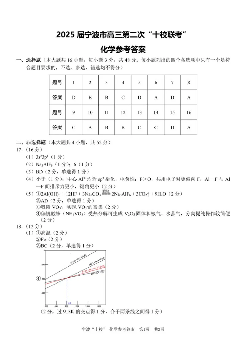 化学答案（已排版）_2025年3月_250314浙江省宁波市宁波&ldquo;十校&rdquo;2025届高三3月联考（全科）_浙江省宁波十校联考2024-2025学年高三下学期3月联考化学