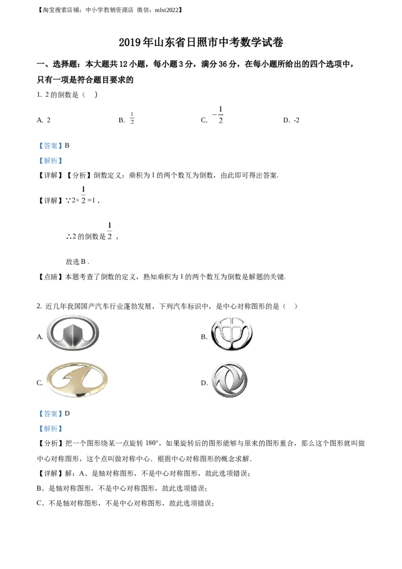 精品解析：山东省日照市2019年中考数学试题（解析版）_中考真题_2.数学中考真题2015-2024年_地区卷_山东省_山东日照18-23