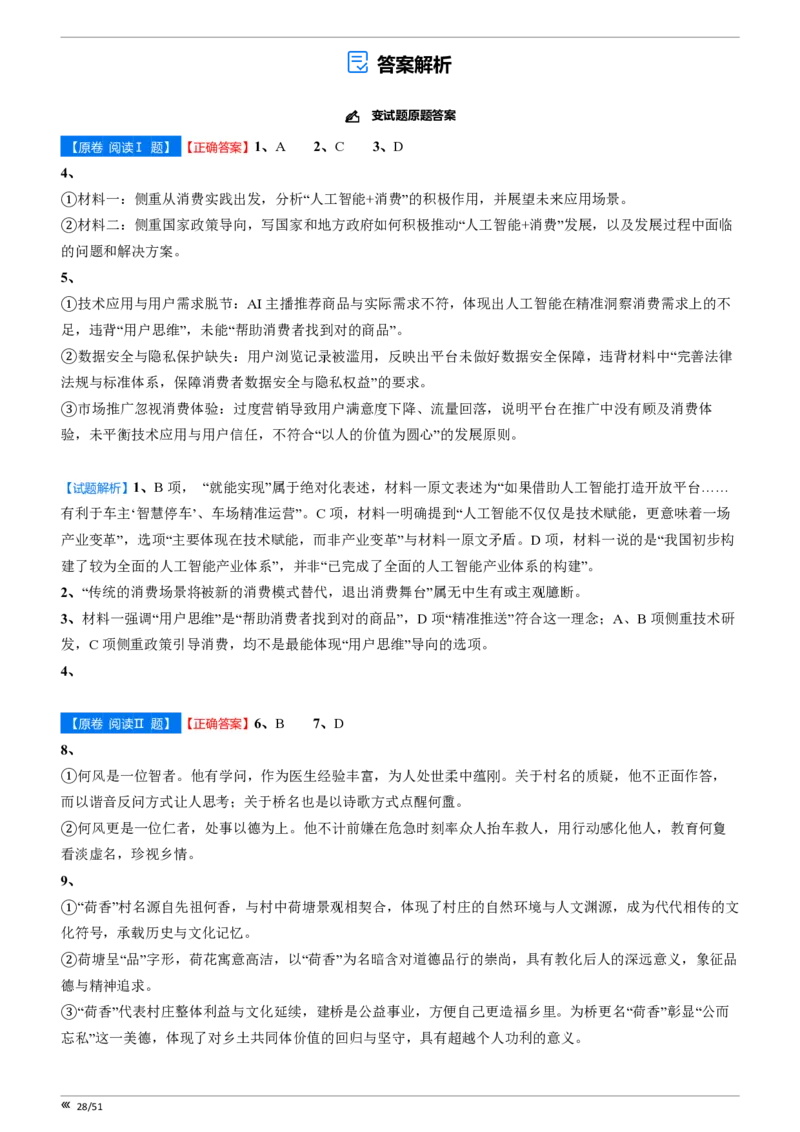 点石联考2025年10月高二语文巩固卷-答案(1)_1多考区联考_251025点石联考2025年10月高二巩固卷（全）