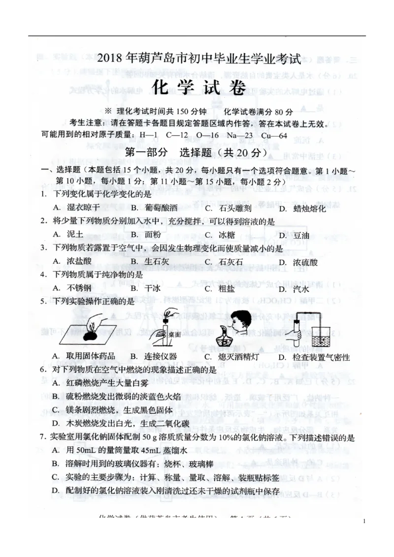 辽宁省葫芦岛市2018年中考化学真题试题（扫描版，含答案）_中考真题_5.化学中考真题2015-2024年_2018中考真题卷（277份）