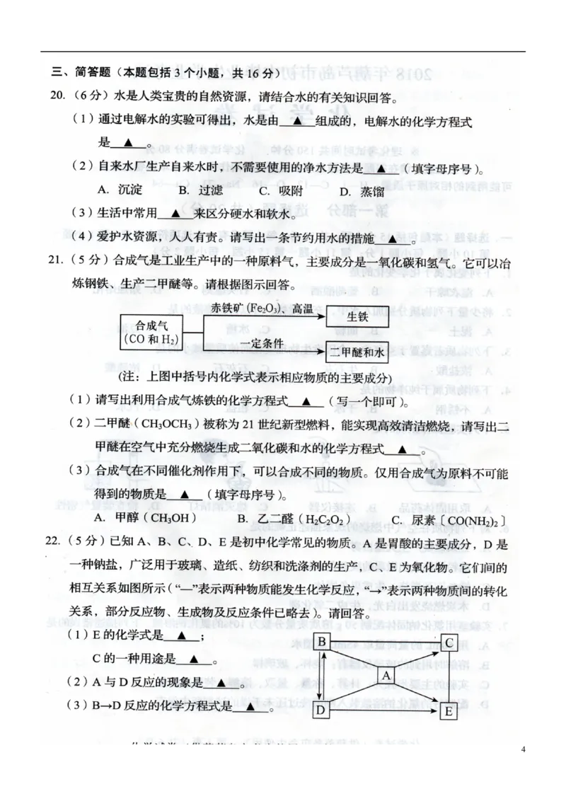 辽宁省葫芦岛市2018年中考化学真题试题（扫描版，含答案）_中考真题_5.化学中考真题2015-2024年_2018中考真题卷（277份）