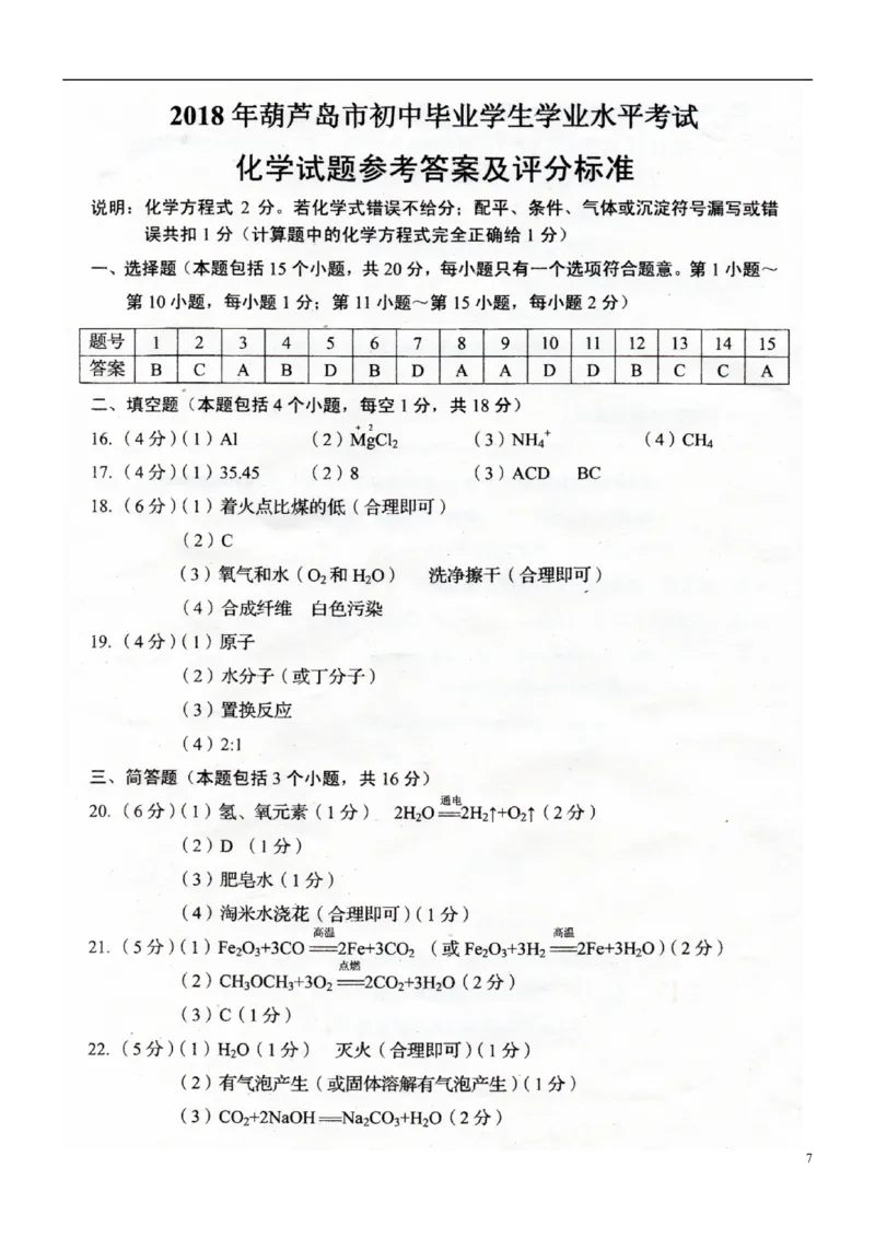 辽宁省葫芦岛市2018年中考化学真题试题（扫描版，含答案）_中考真题_5.化学中考真题2015-2024年_2018中考真题卷（277份）