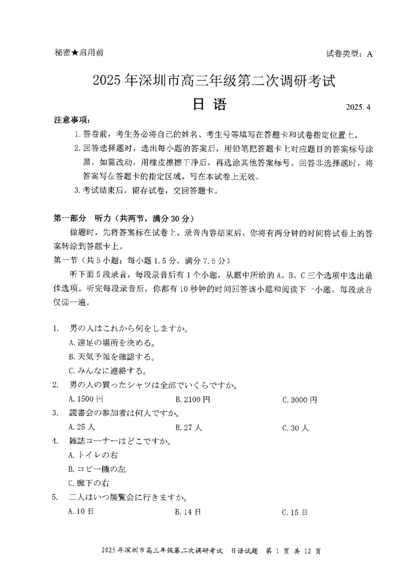 2025年深圳市高三年级第二次调研考试日语_2025年4月_250426广东省2025年深圳市高三年级第二次调研考试（深圳二模）（全科）_2025年深圳市高三年级第二次调研考试日语