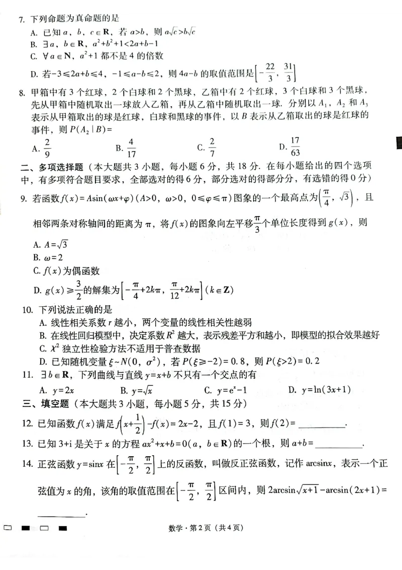 云南师范大学附属中学2025届高三下学期开学考试数学_2025年2月_250220云南师范大学附属中学2025届高三下学期开学考试（月考八）（全科）