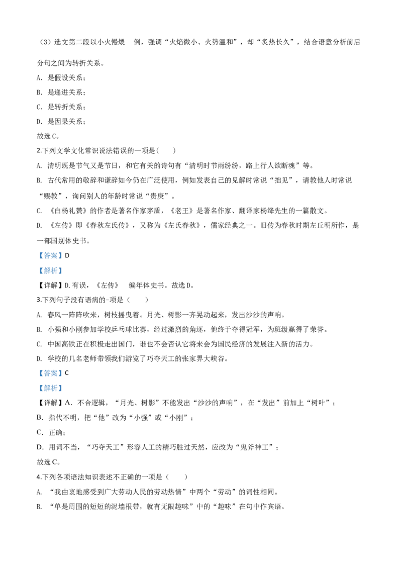精品解析：黑龙江省绥化市2020年中考语文试题（解析版）_中考真题_1.语文中考真题2015-2024年_2020全国多省多地中考语文真题96份_语文真题2020