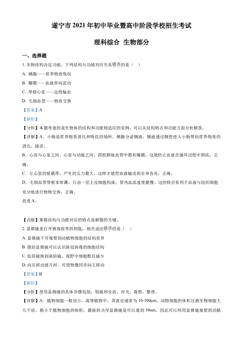 精品解析：四川省遂宁市2021年中考生物试题（解析版）_中考真题_8.生物中考真题2015-2024年_2021中考生物真题64份_2021四川_精品解析：四川省遂宁市2021年中考生物试题