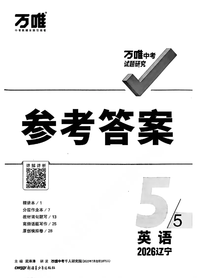 2026辽宁万唯试题研究（英语-5参考答案）_26《万唯中考试题研究》辽宁_2026《辽宁万唯试题研究》英语