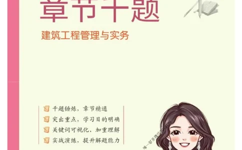 2025年一级建造师《建筑工程管理与实务》章节千题_2026年一级建造师_2026年一建建筑_2025年一建建筑SVIP_01-精华文档✿电子教材✿历年真题_36-建筑《章节千题斩》SMR推荐