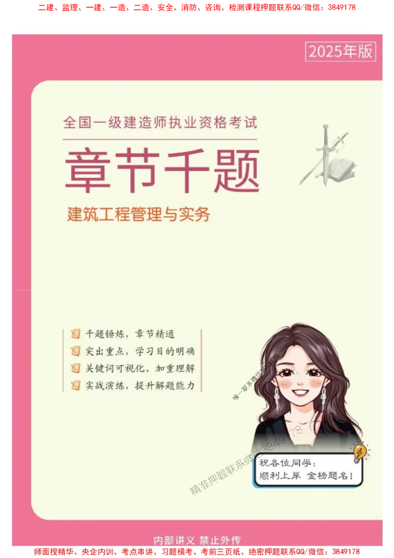 2025年一级建造师《建筑工程管理与实务》章节千题_2026年一级建造师_2026年一建建筑_2025年一建建筑SVIP_01-精华文档✿电子教材✿历年真题_36-建筑《章节千题斩》SMR推荐
