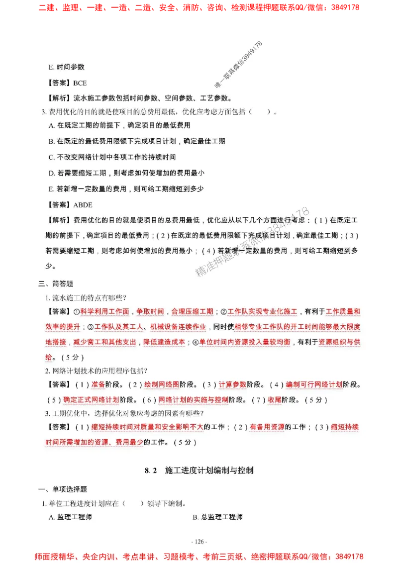 2025年一级建造师《建筑工程管理与实务》章节千题_2026年一级建造师_2026年一建建筑_2025年一建建筑SVIP_01-精华文档✿电子教材✿历年真题_36-建筑《章节千题斩》SMR推荐