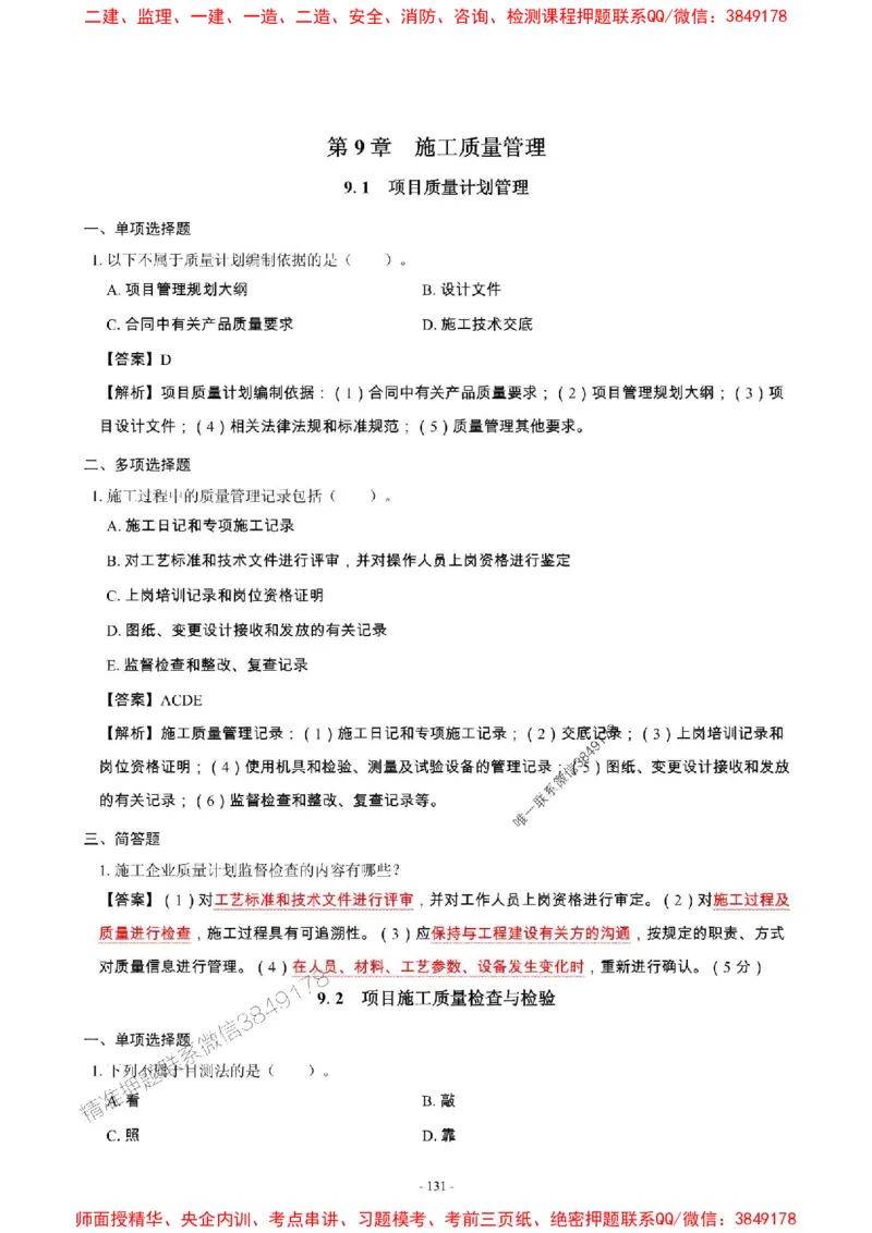 2025年一级建造师《建筑工程管理与实务》章节千题_2026年一级建造师_2026年一建建筑_2025年一建建筑SVIP_01-精华文档✿电子教材✿历年真题_36-建筑《章节千题斩》SMR推荐
