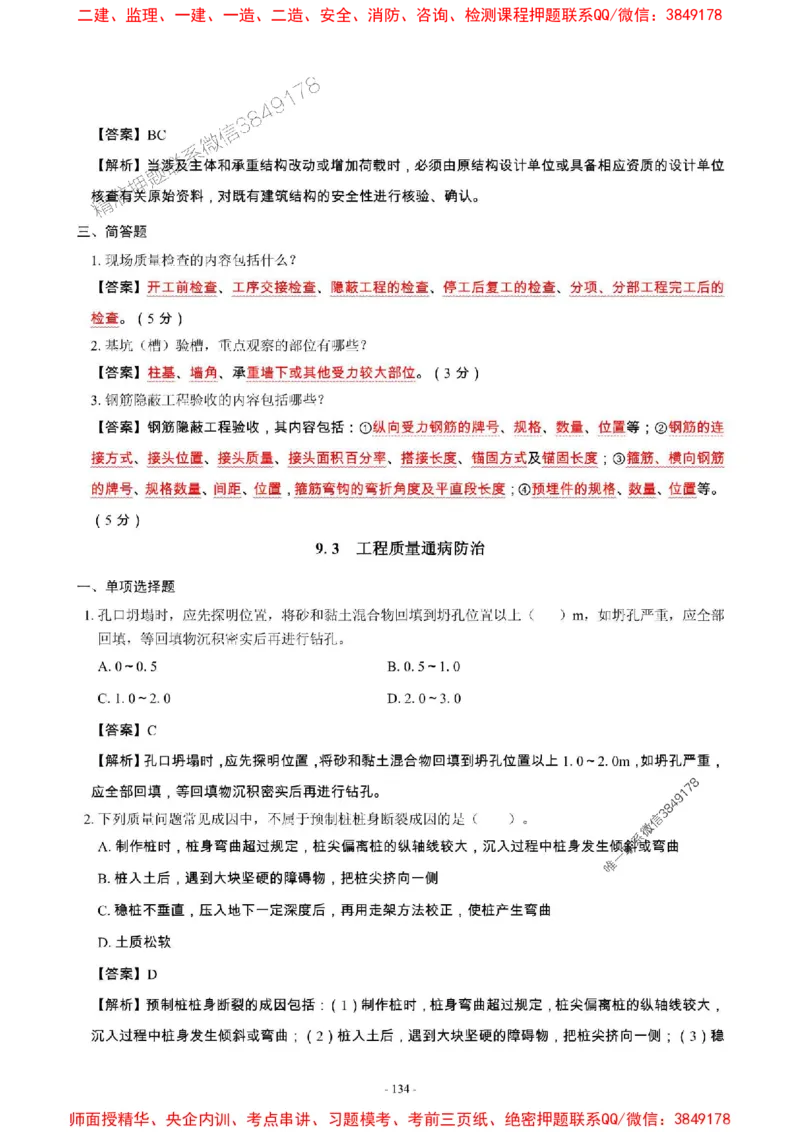 2025年一级建造师《建筑工程管理与实务》章节千题_2026年一级建造师_2026年一建建筑_2025年一建建筑SVIP_01-精华文档✿电子教材✿历年真题_36-建筑《章节千题斩》SMR推荐