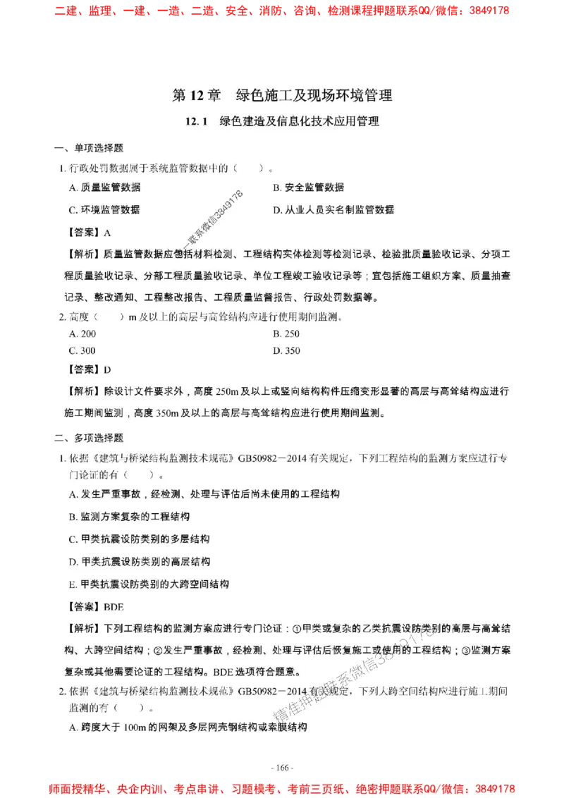 2025年一级建造师《建筑工程管理与实务》章节千题_2026年一级建造师_2026年一建建筑_2025年一建建筑SVIP_01-精华文档✿电子教材✿历年真题_36-建筑《章节千题斩》SMR推荐