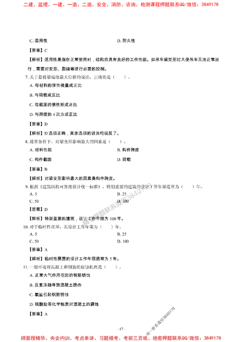 2025年一级建造师《建筑工程管理与实务》章节千题_2026年一级建造师_2026年一建建筑_2025年一建建筑SVIP_01-精华文档✿电子教材✿历年真题_36-建筑《章节千题斩》SMR推荐