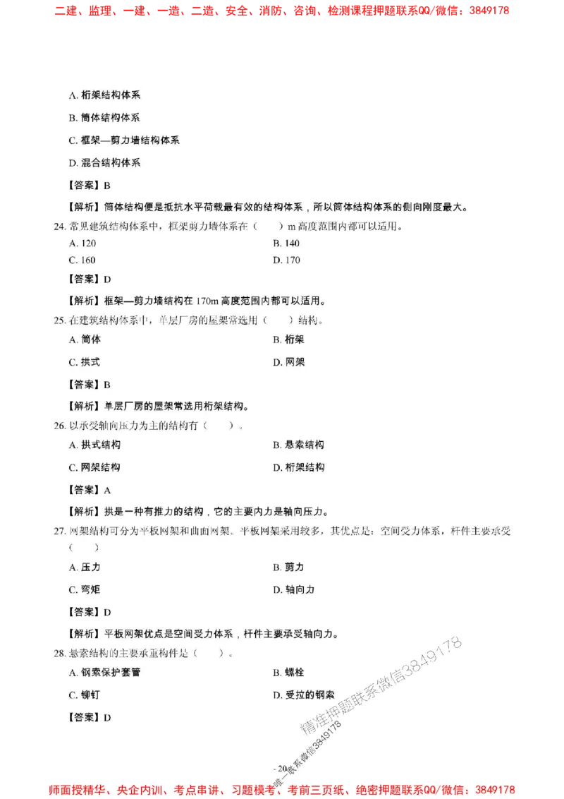 2025年一级建造师《建筑工程管理与实务》章节千题_2026年一级建造师_2026年一建建筑_2025年一建建筑SVIP_01-精华文档✿电子教材✿历年真题_36-建筑《章节千题斩》SMR推荐